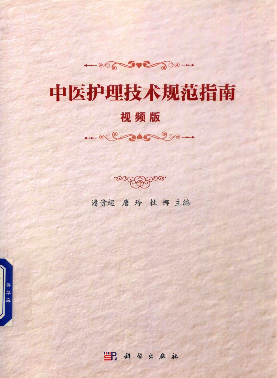 中医护理技术规范指南视频版_潘贵超唐玲杜娜主编.pdf_第1页