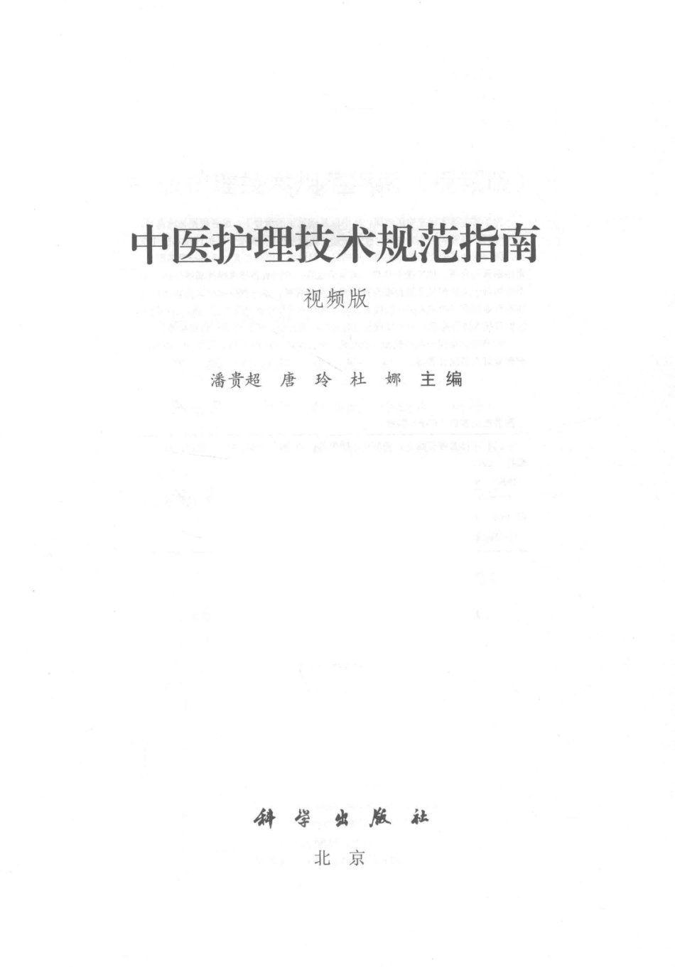 中医护理技术规范指南视频版_潘贵超唐玲杜娜主编.pdf_第2页