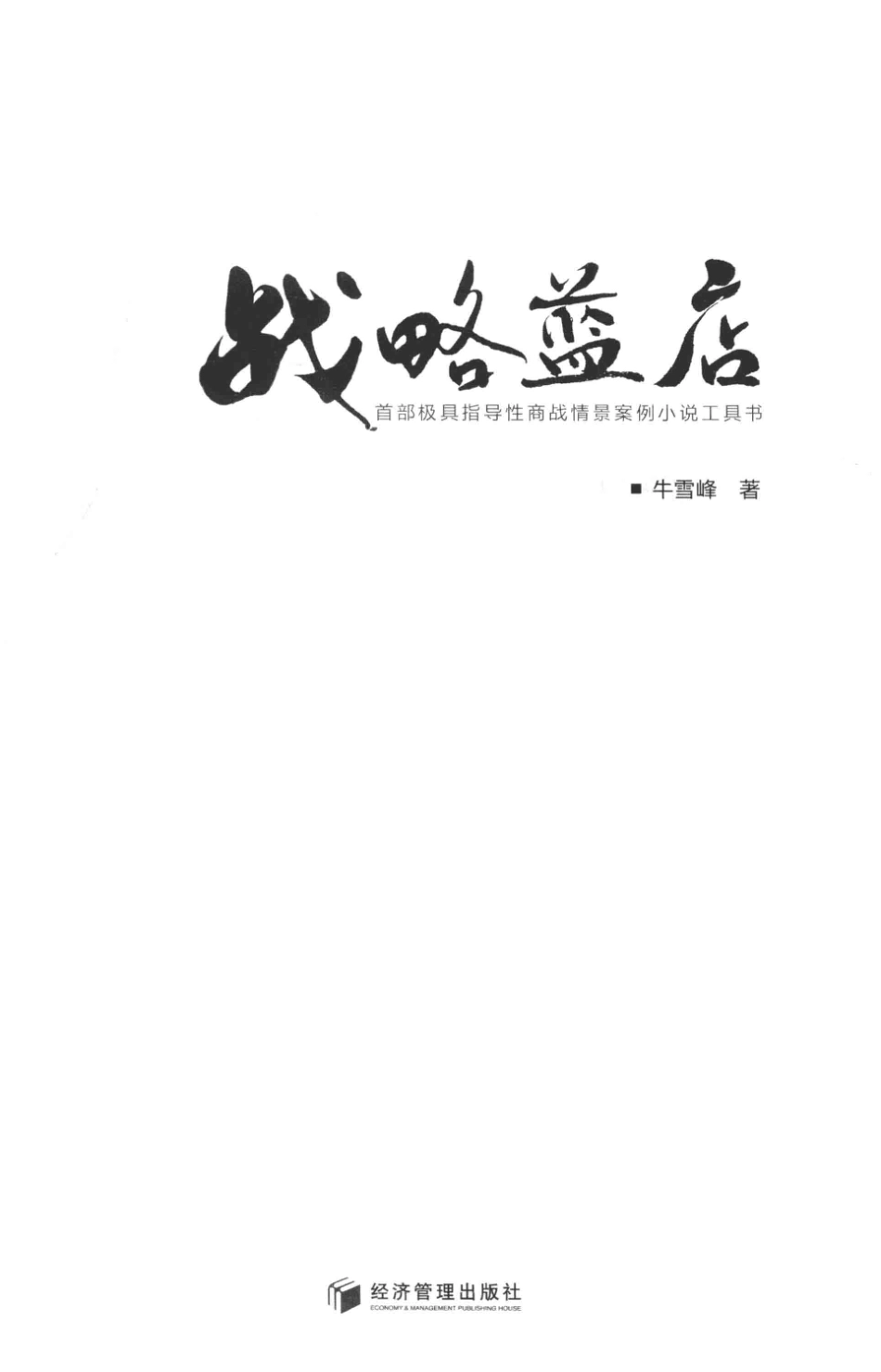 战略蓝店_牛雪峰著.pdf_第2页