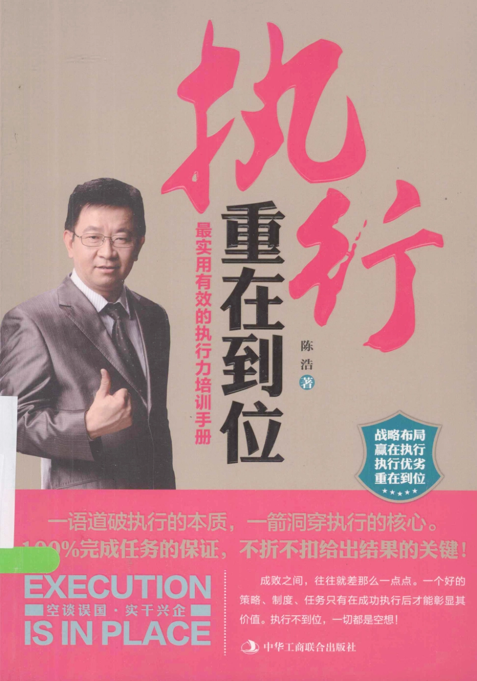 执行重在到位_陈浩著.pdf_第1页