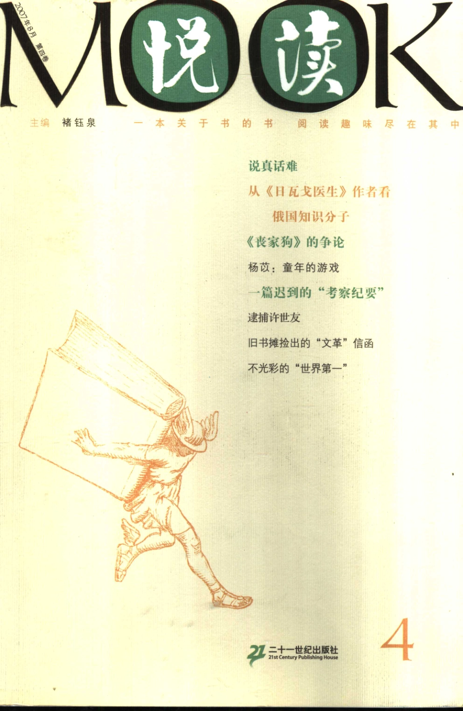 悦读MOOK第4卷_褚钰泉主编.pdf_第1页