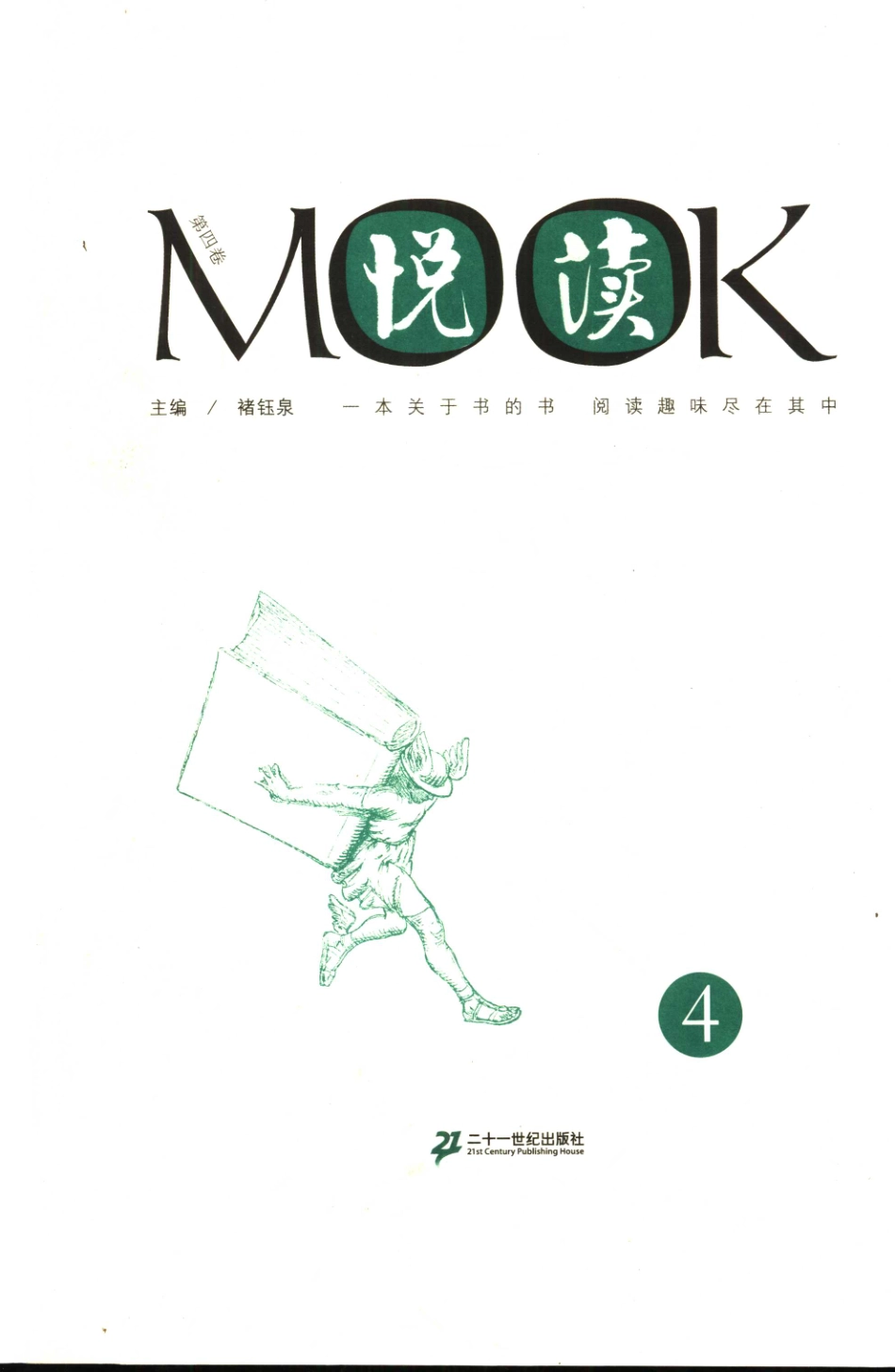 悦读MOOK第4卷_褚钰泉主编.pdf_第2页