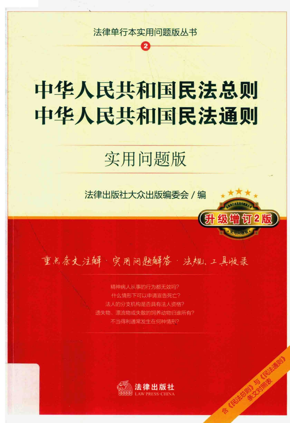 中华人民共和国民法总则中华人民共和国民法通则实用问题版第3版_法律出版社大众出版编委会编.pdf_第1页