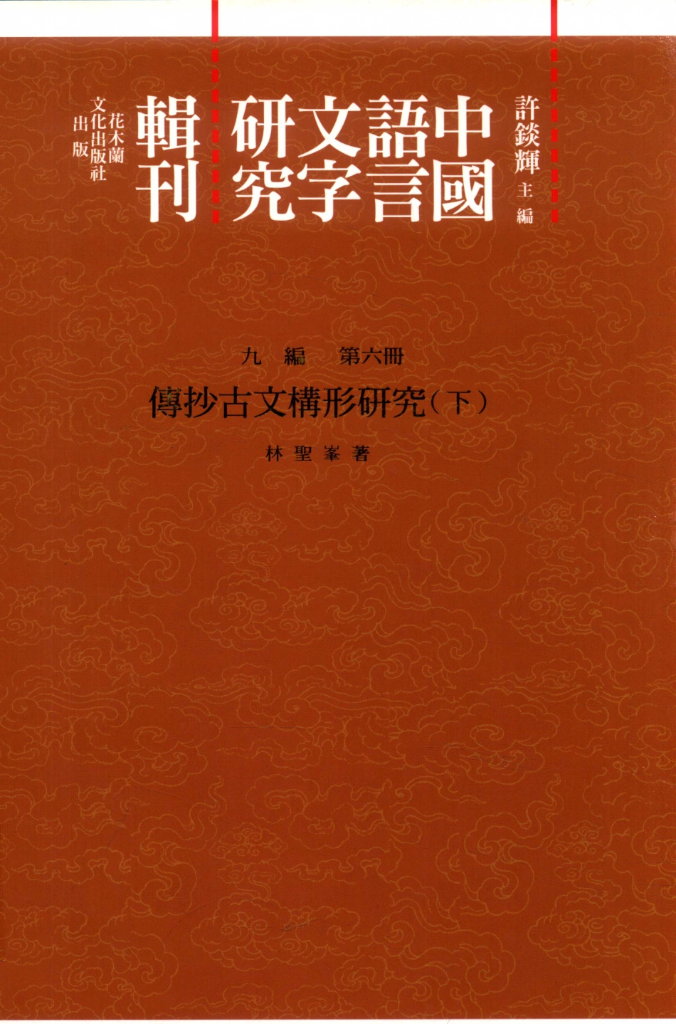 中国语言文字研究辑刊九编第6册傅钞古文构形研究下_林胜峰著.pdf_第1页