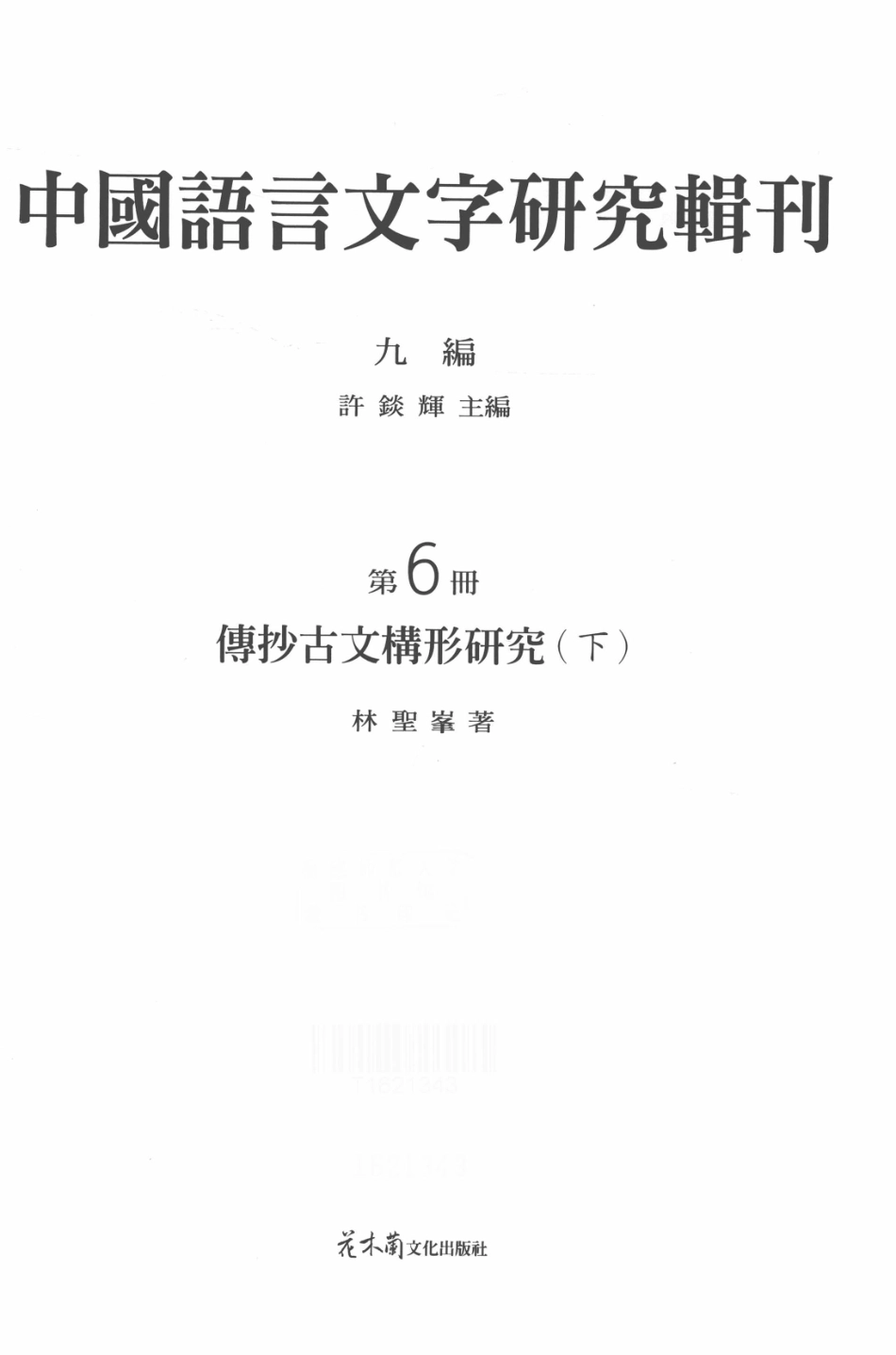中国语言文字研究辑刊九编第6册傅钞古文构形研究下_林胜峰著.pdf_第2页