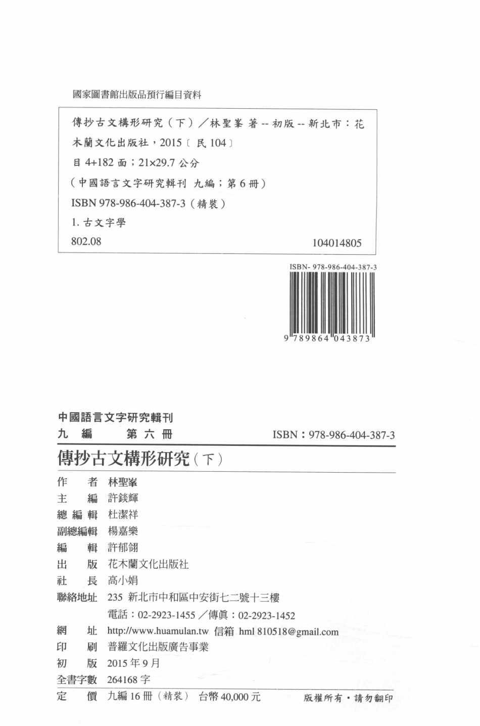 中国语言文字研究辑刊九编第6册傅钞古文构形研究下_林胜峰著.pdf_第3页
