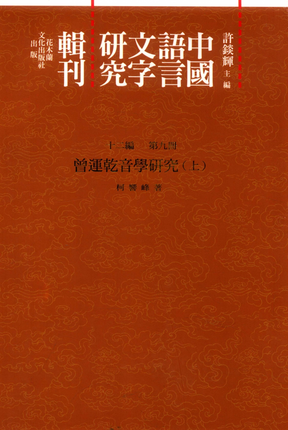 中国语言文字研究辑刊十二编第9册曾运乾音学研究上_柯响峰著.pdf_第1页