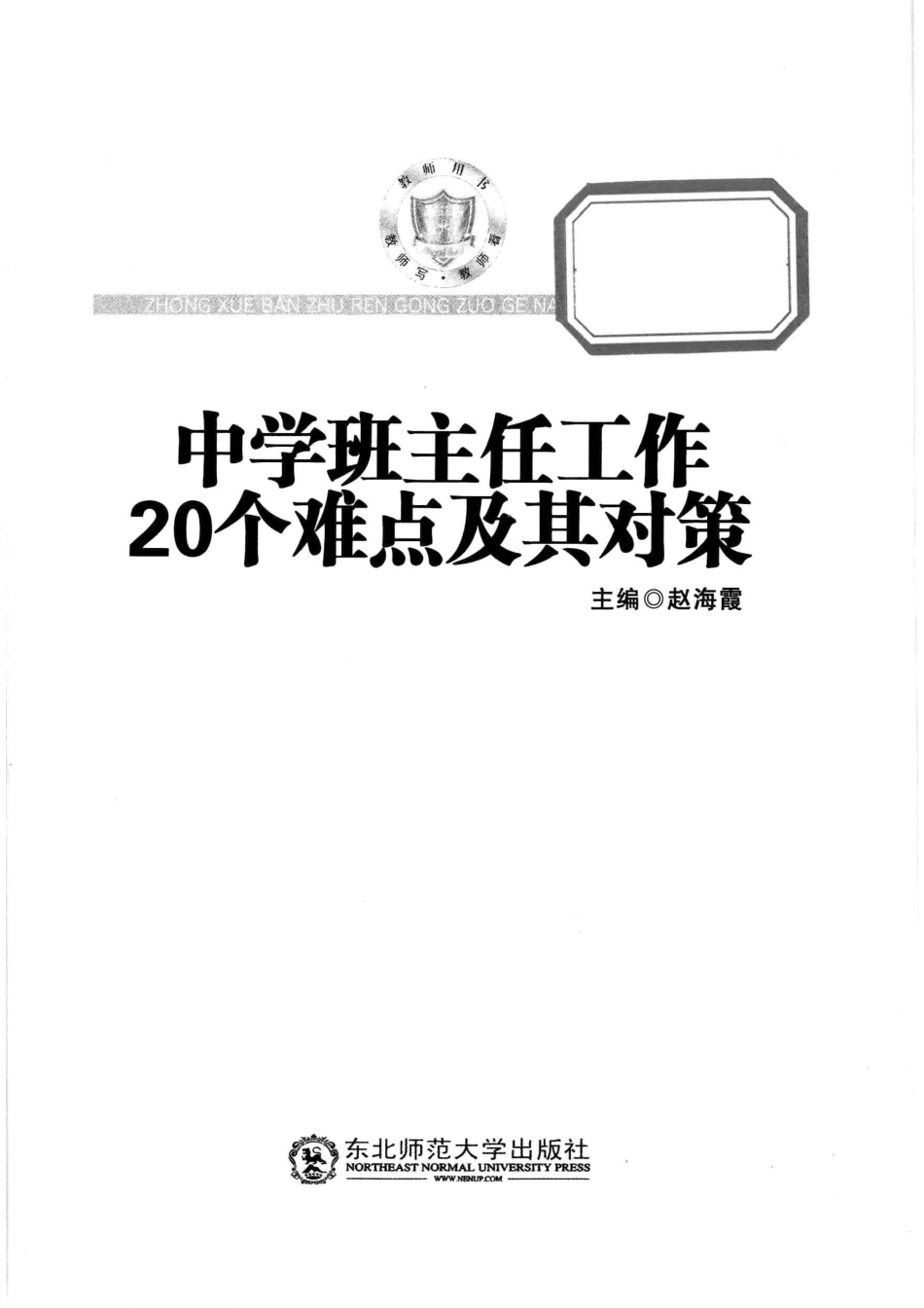 中学班主任工作20个难点及其对策_赵海霞主编.pdf_第2页