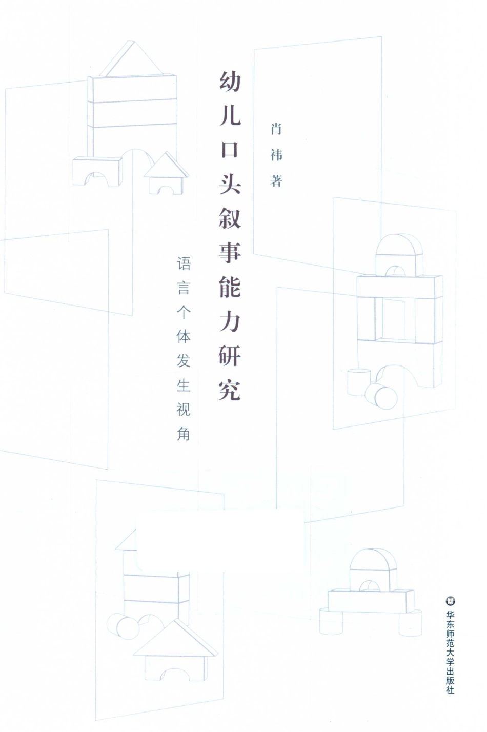 幼儿口头叙事能力研究语言个体发生视角_肖祎著.pdf_第1页