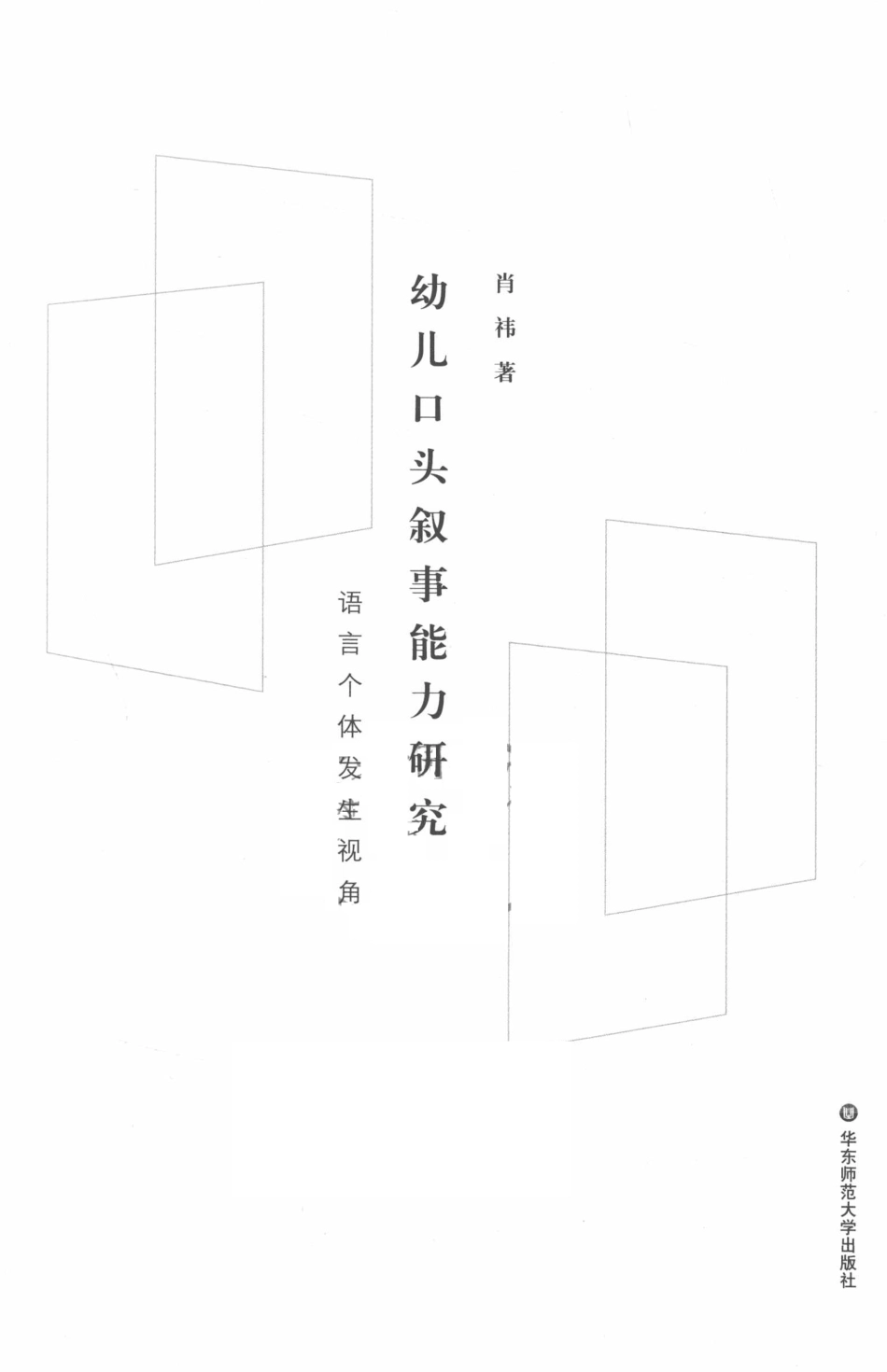 幼儿口头叙事能力研究语言个体发生视角_肖祎著.pdf_第2页