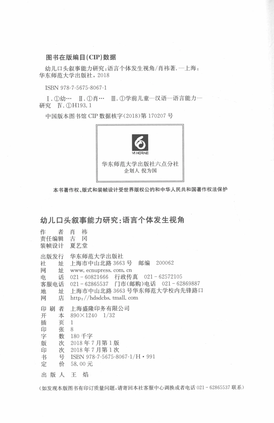 幼儿口头叙事能力研究语言个体发生视角_肖祎著.pdf_第3页
