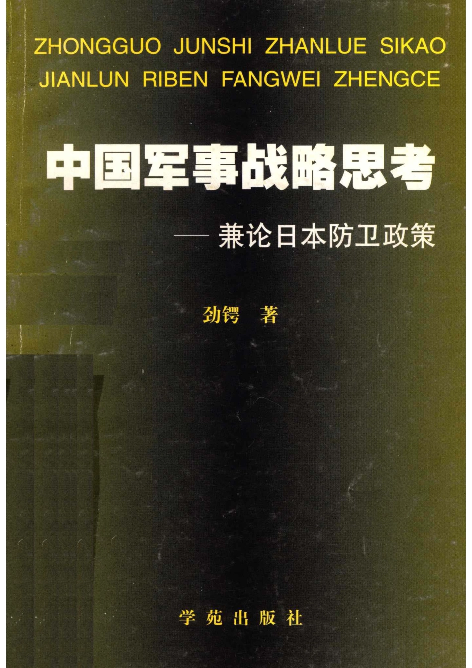 中国军事战略思考兼论日本防卫政策_劲锷著.pdf_第1页
