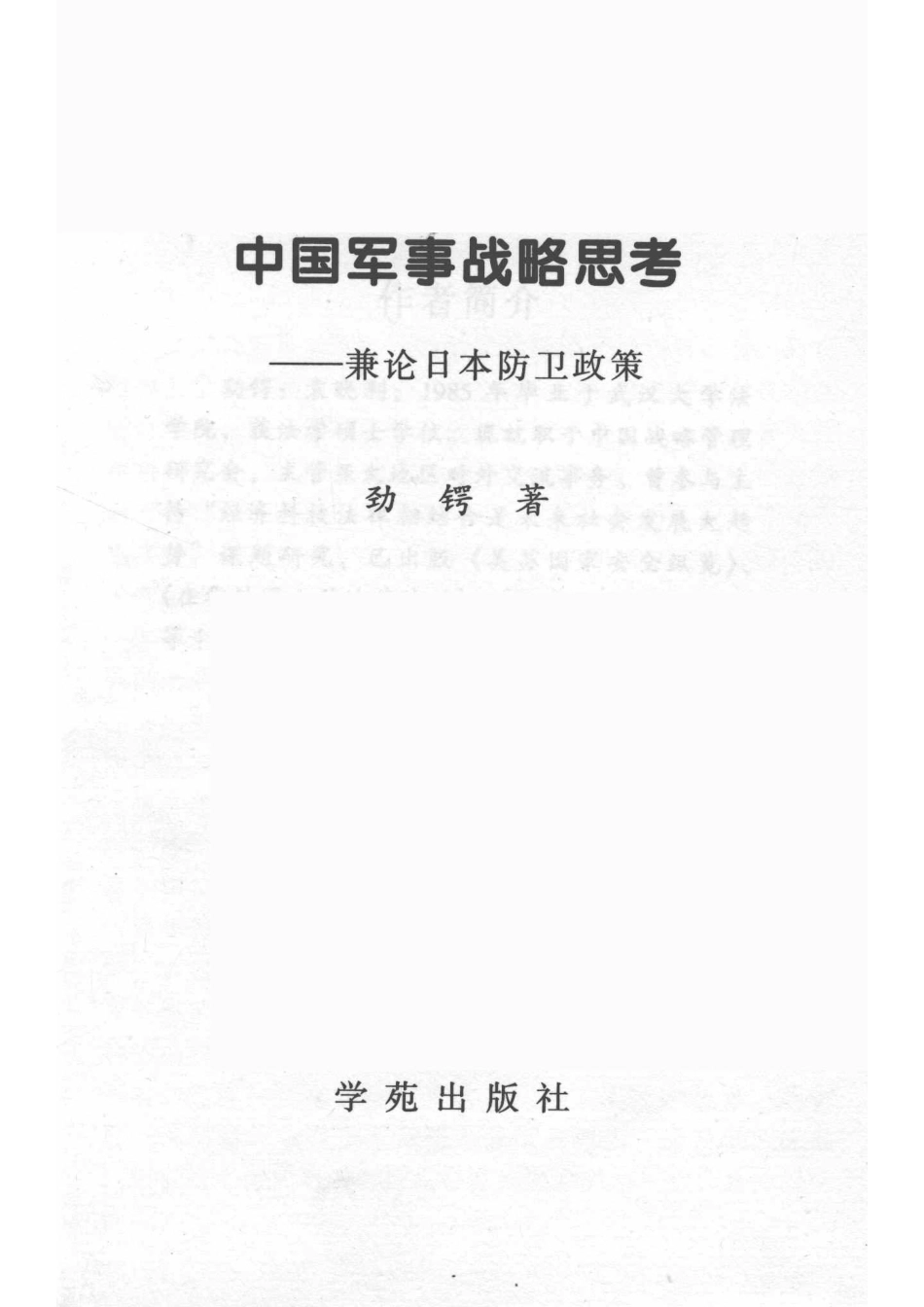 中国军事战略思考兼论日本防卫政策_劲锷著.pdf_第2页