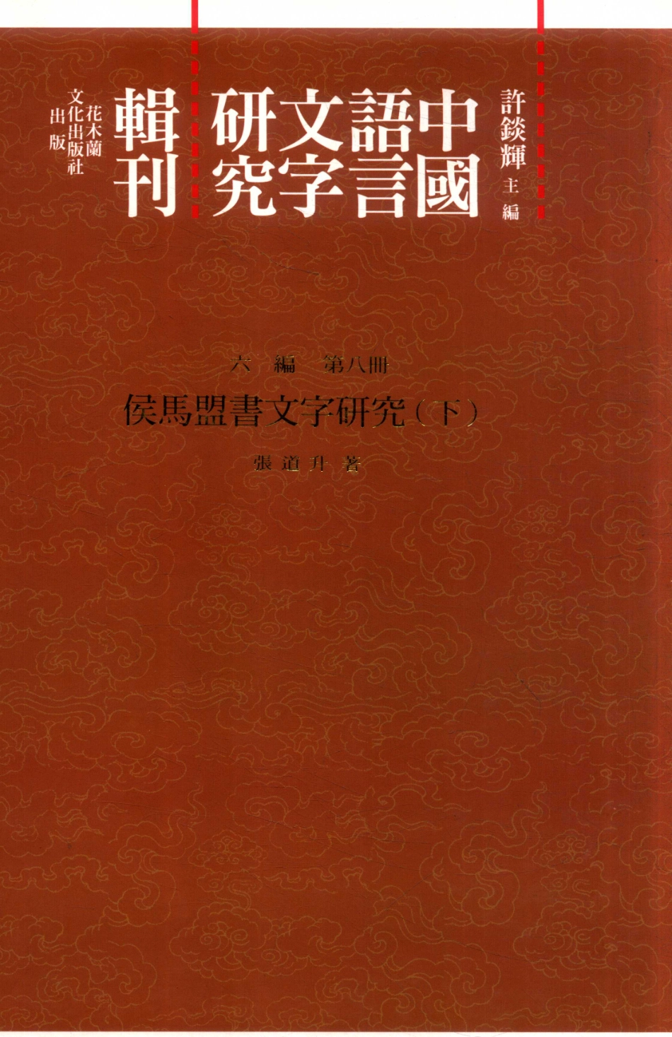 中国语言文字研究辑刊六编第8册侯马盟书文字研究（下）_张道升著.pdf_第1页