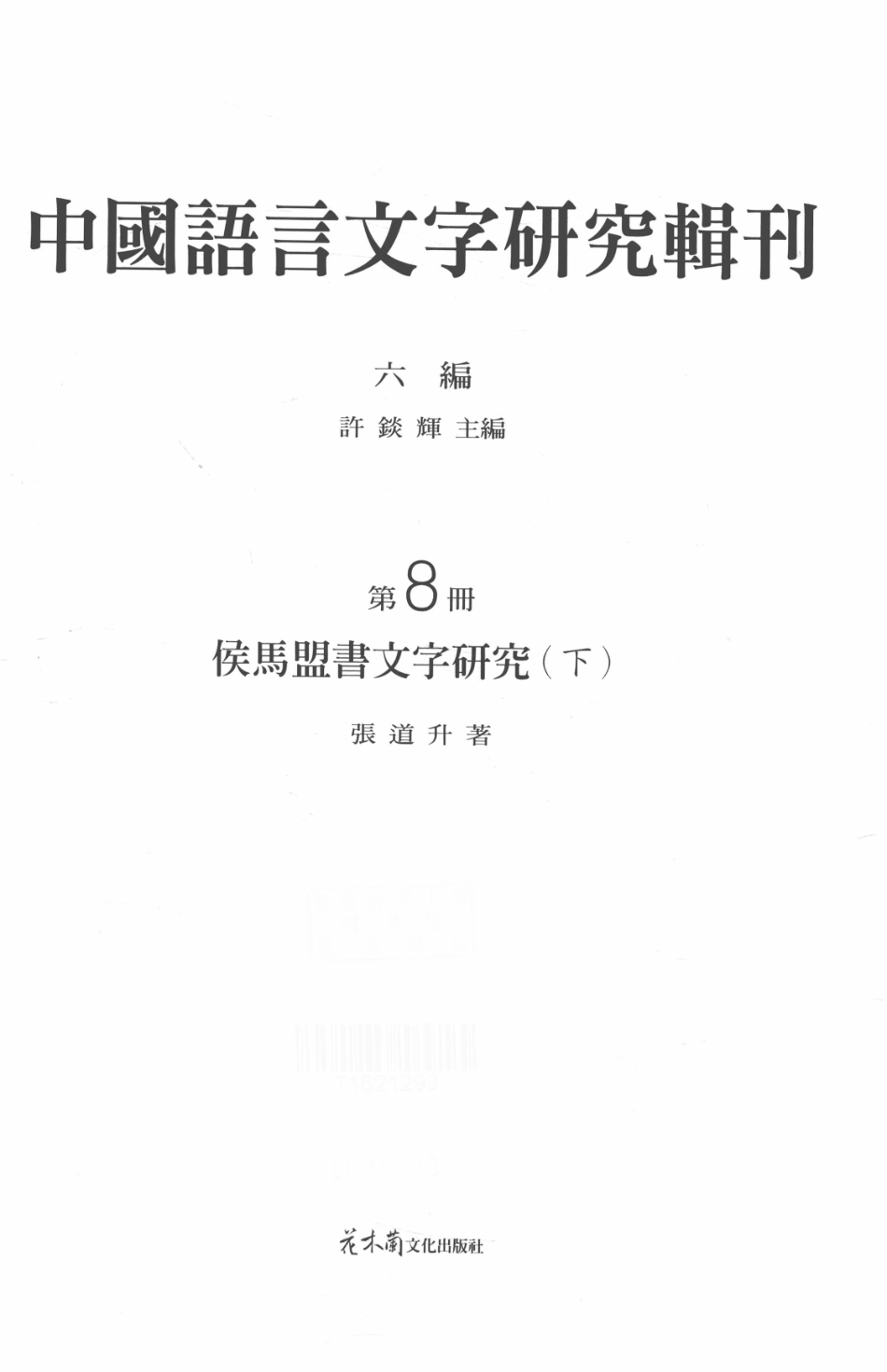 中国语言文字研究辑刊六编第8册侯马盟书文字研究（下）_张道升著.pdf_第2页
