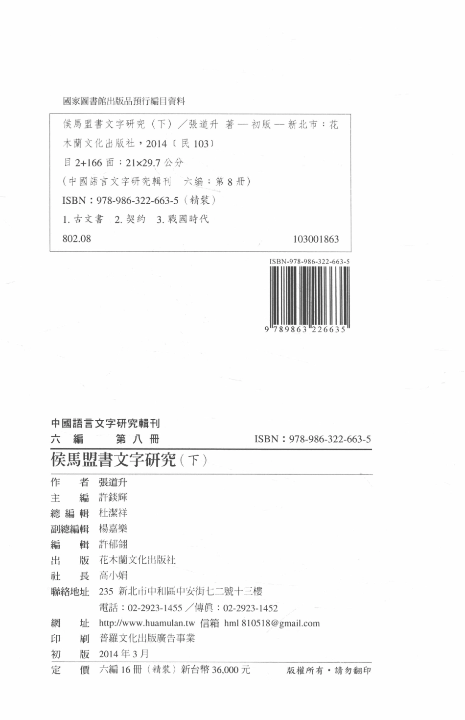 中国语言文字研究辑刊六编第8册侯马盟书文字研究（下）_张道升著.pdf_第3页