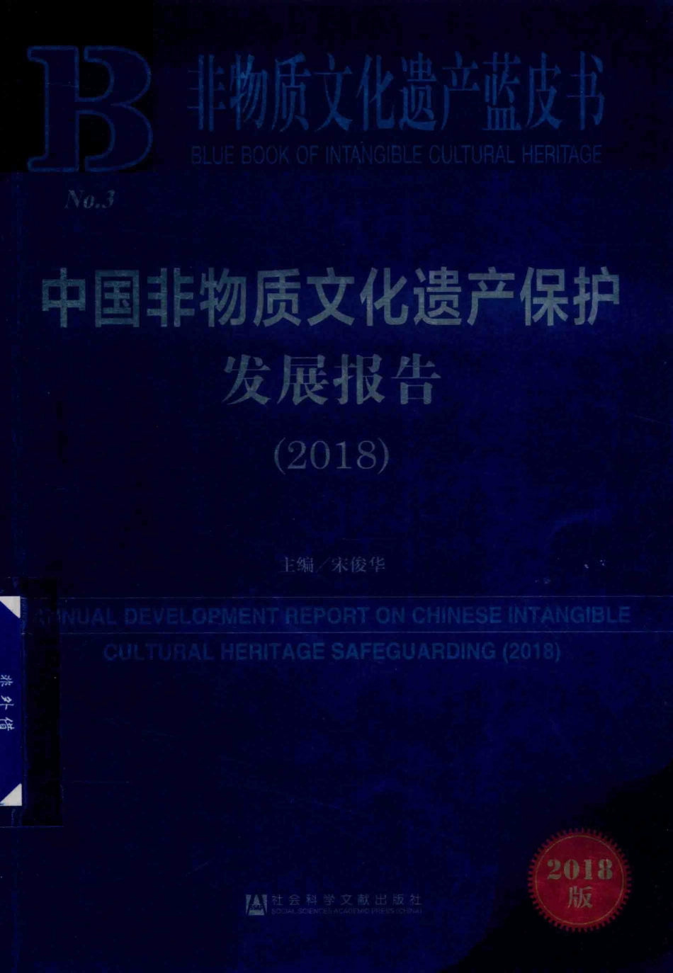 中国非物质文化遗产保护发展报告2018版_宋俊华主编.pdf_第1页