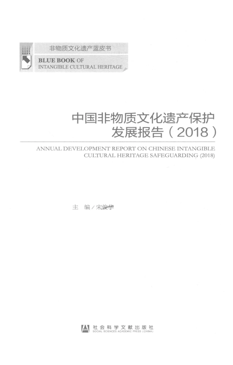 中国非物质文化遗产保护发展报告2018版_宋俊华主编.pdf_第2页
