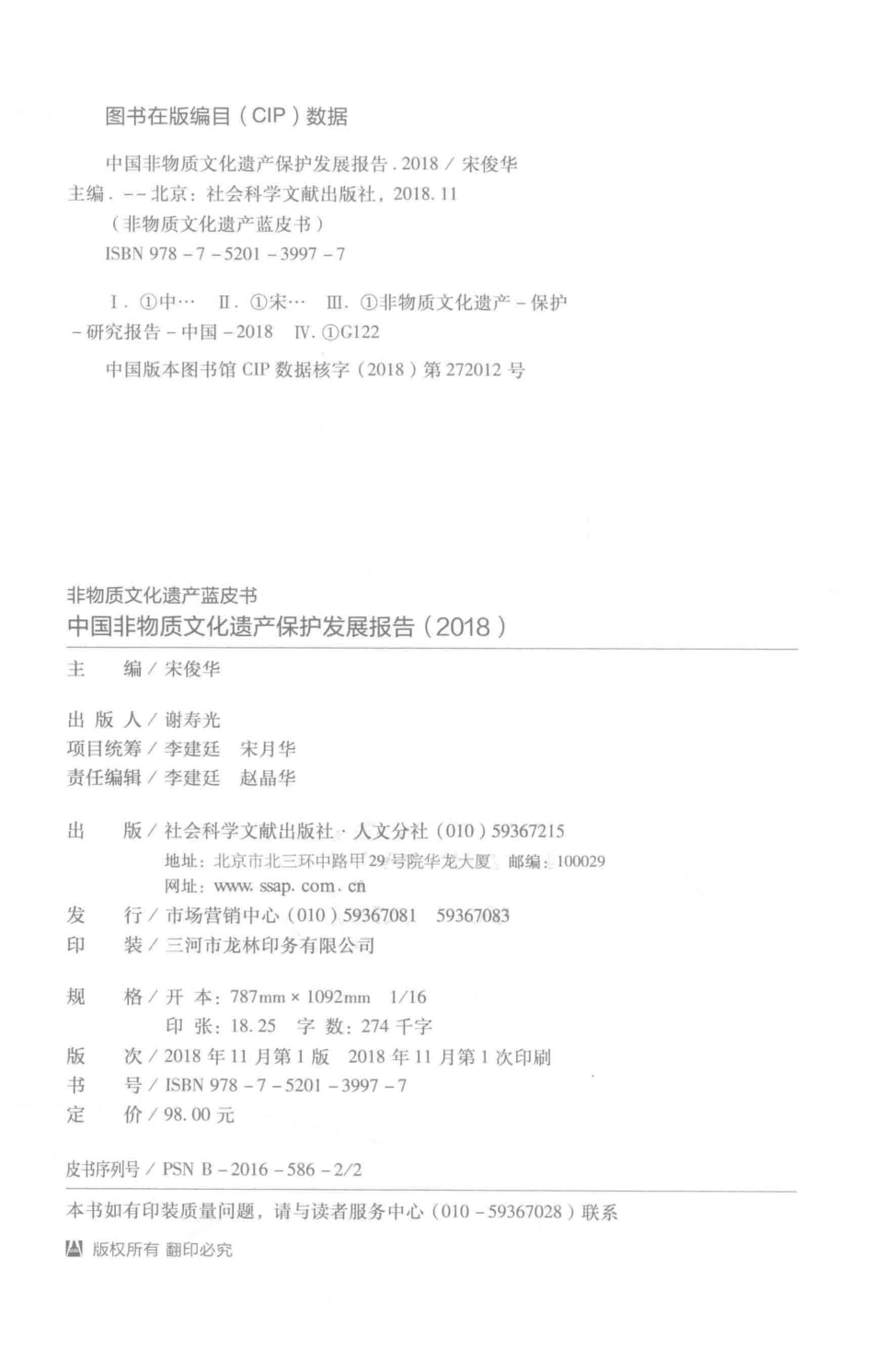 中国非物质文化遗产保护发展报告2018版_宋俊华主编.pdf_第3页