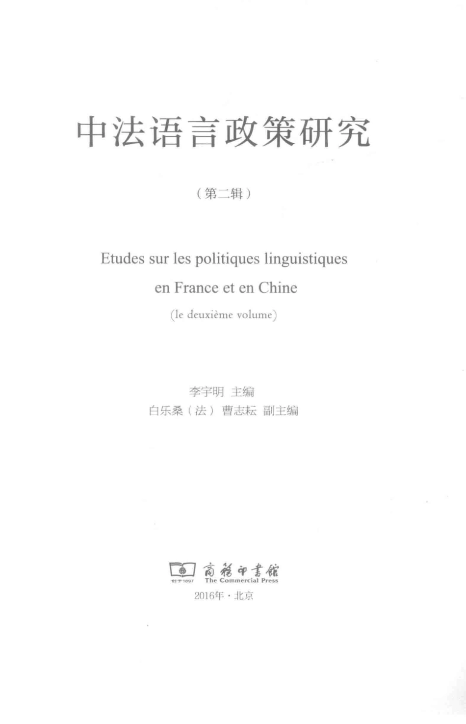 中法语言政策研究第2辑_李宇明主编.pdf_第2页
