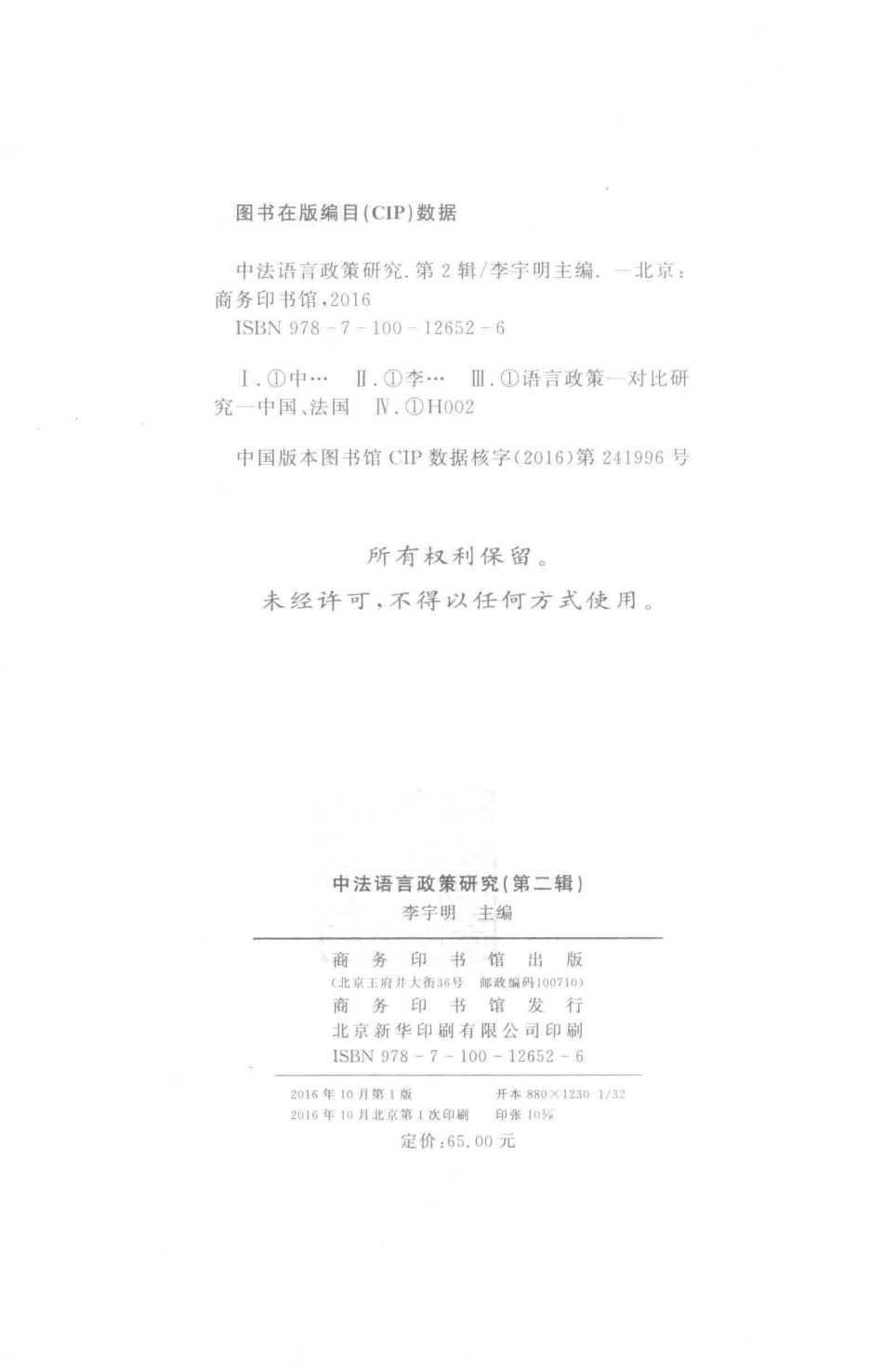 中法语言政策研究第2辑_李宇明主编.pdf_第3页