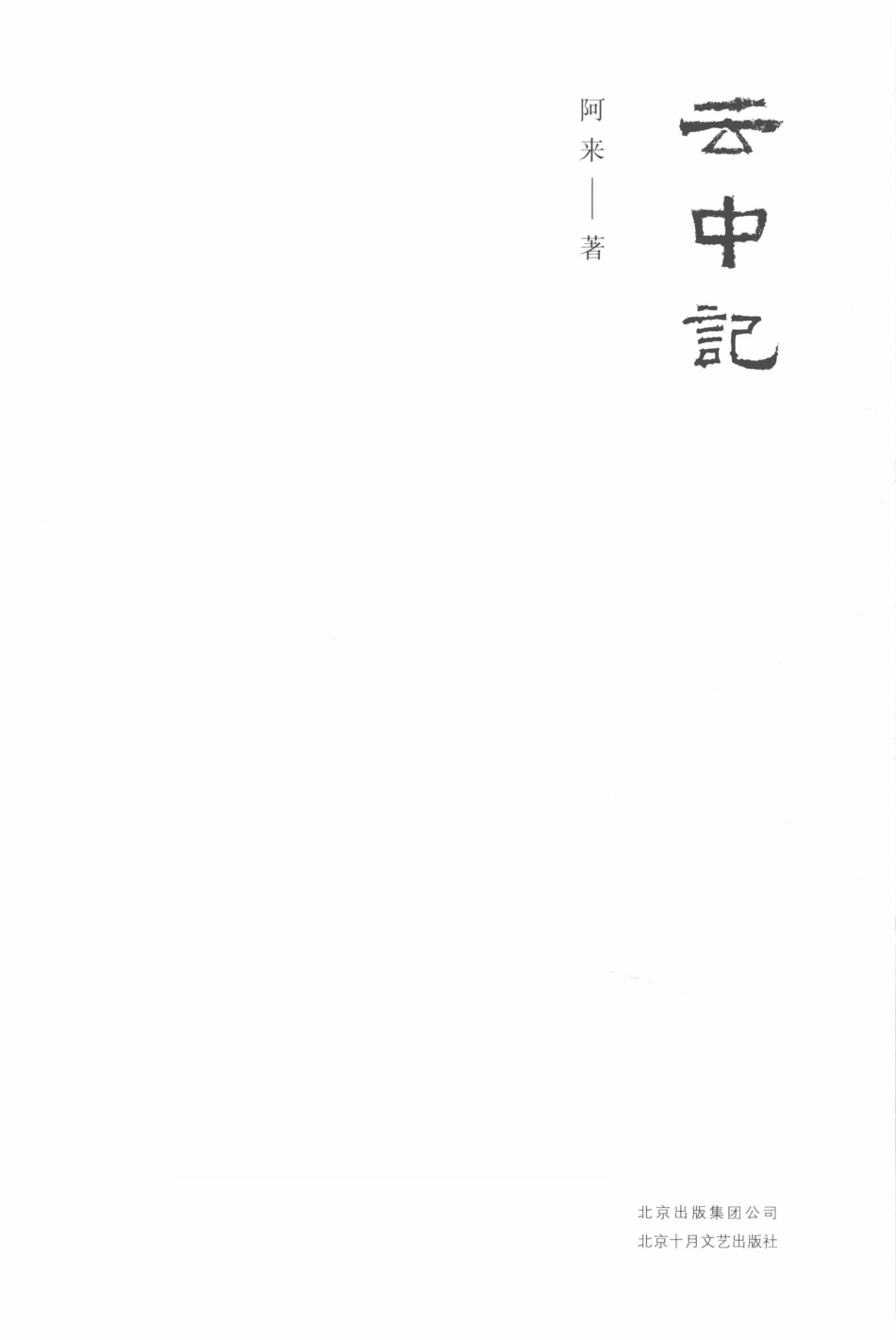 云中记_阿来著.pdf_第2页