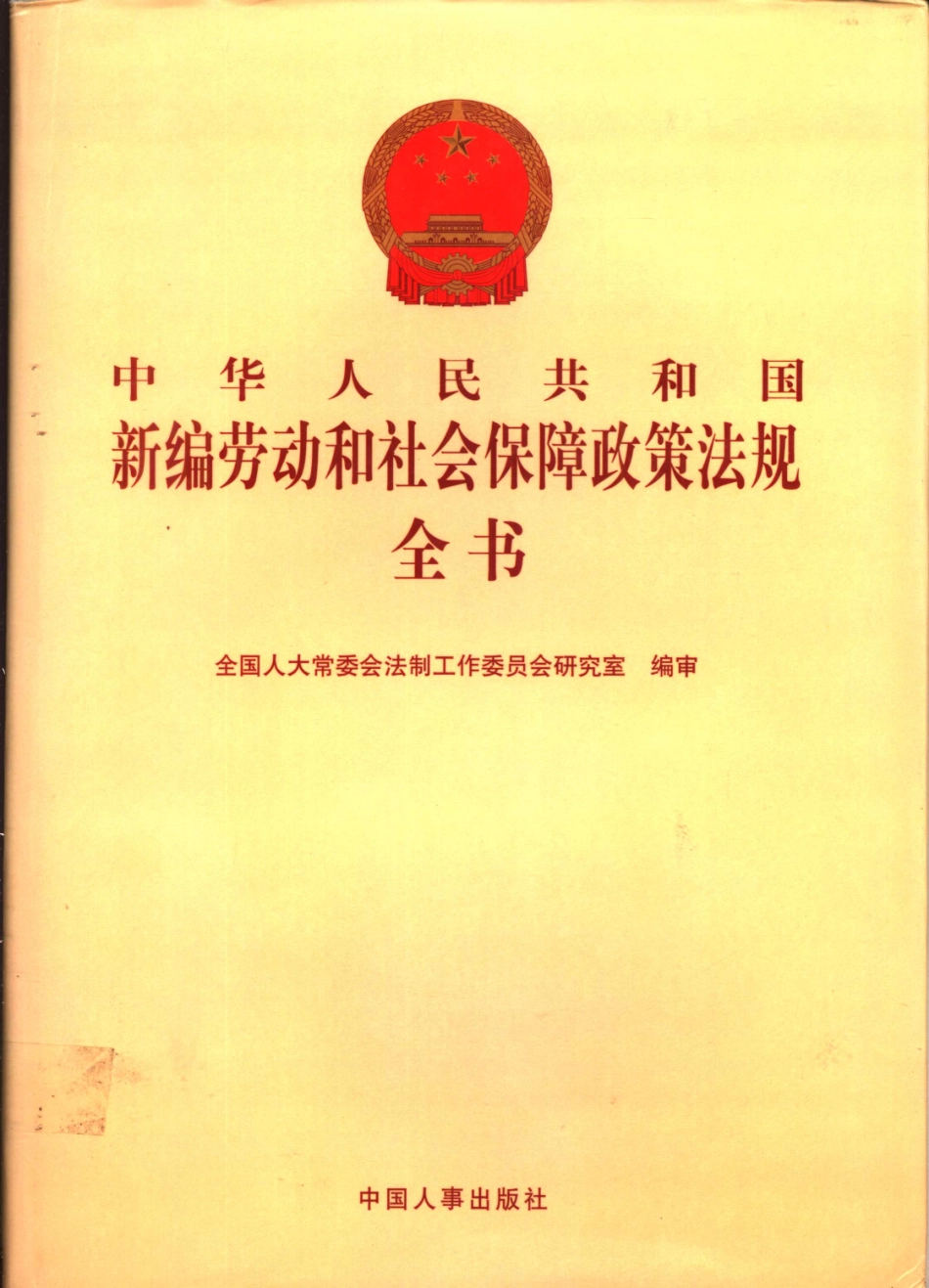 中华人民共和国新编劳动和社会保障政策法规全书第1册_全国人大常委会法制工作委员会研究室编.pdf_第1页