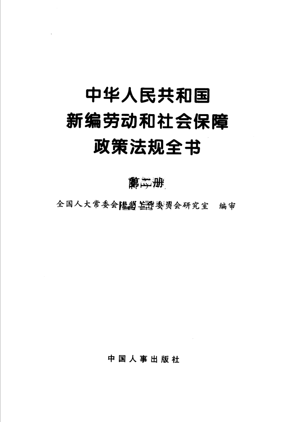 中华人民共和国新编劳动和社会保障政策法规全书第1册_全国人大常委会法制工作委员会研究室编.pdf_第2页