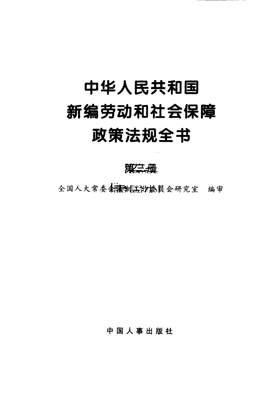 中华人民共和国新编劳动和社会保障政策法规全书第1册_全国人大常委会法制工作委员会研究室编.pdf_第3页