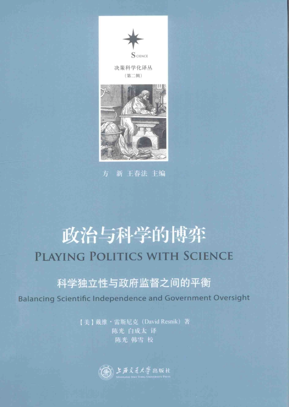 政治与科学的博弈科学独立性与政府监督之间的平衡_（美）戴维·雷斯尼克著；陈光白成太译；陈光韩雪校；方新王新法主编.pdf_第1页