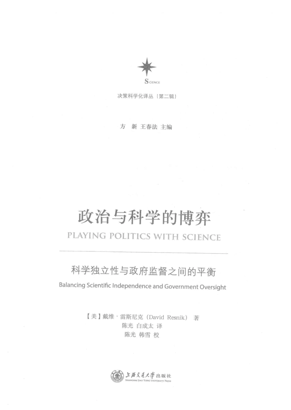政治与科学的博弈科学独立性与政府监督之间的平衡_（美）戴维·雷斯尼克著；陈光白成太译；陈光韩雪校；方新王新法主编.pdf_第2页