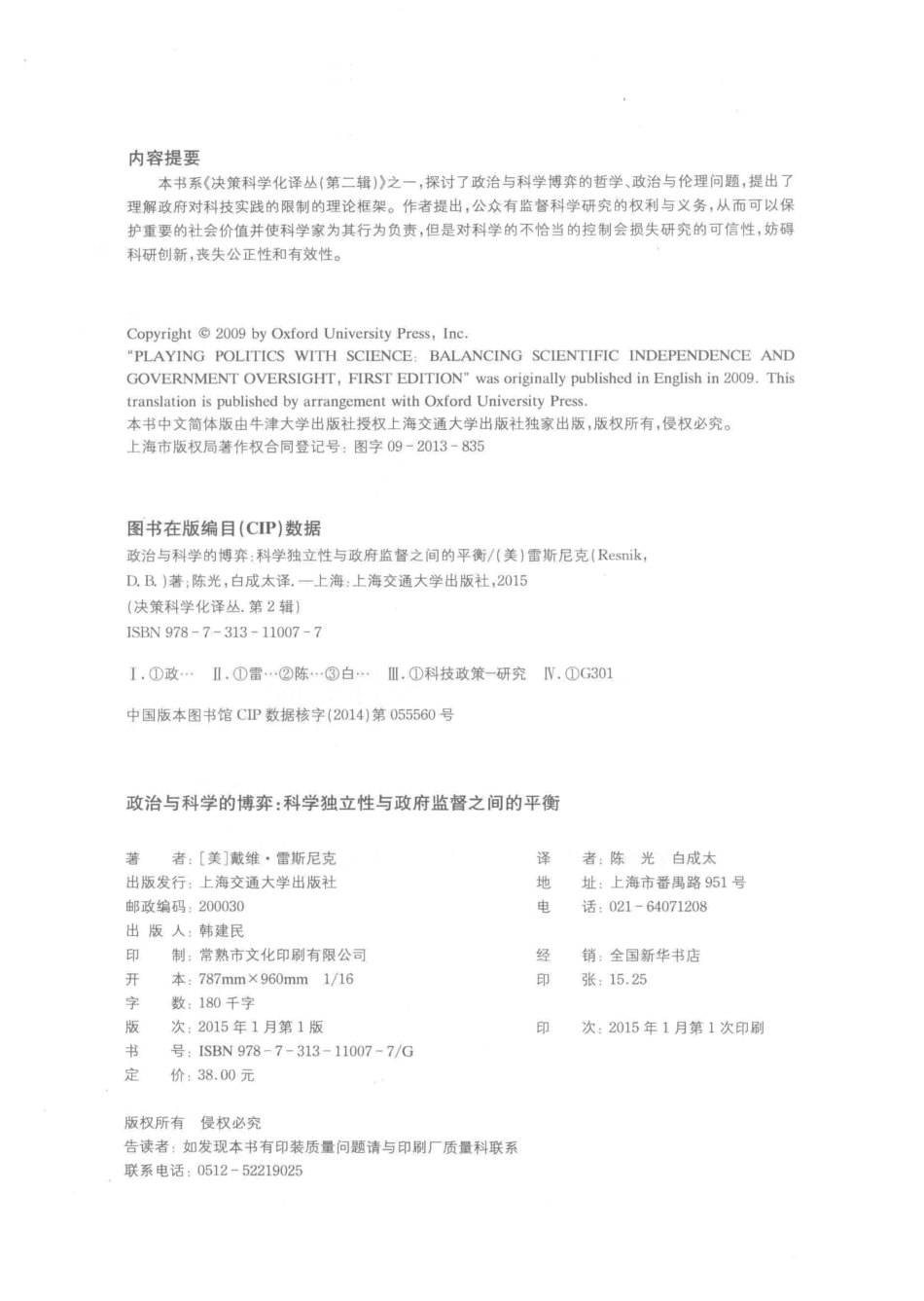 政治与科学的博弈科学独立性与政府监督之间的平衡_（美）戴维·雷斯尼克著；陈光白成太译；陈光韩雪校；方新王新法主编.pdf_第3页