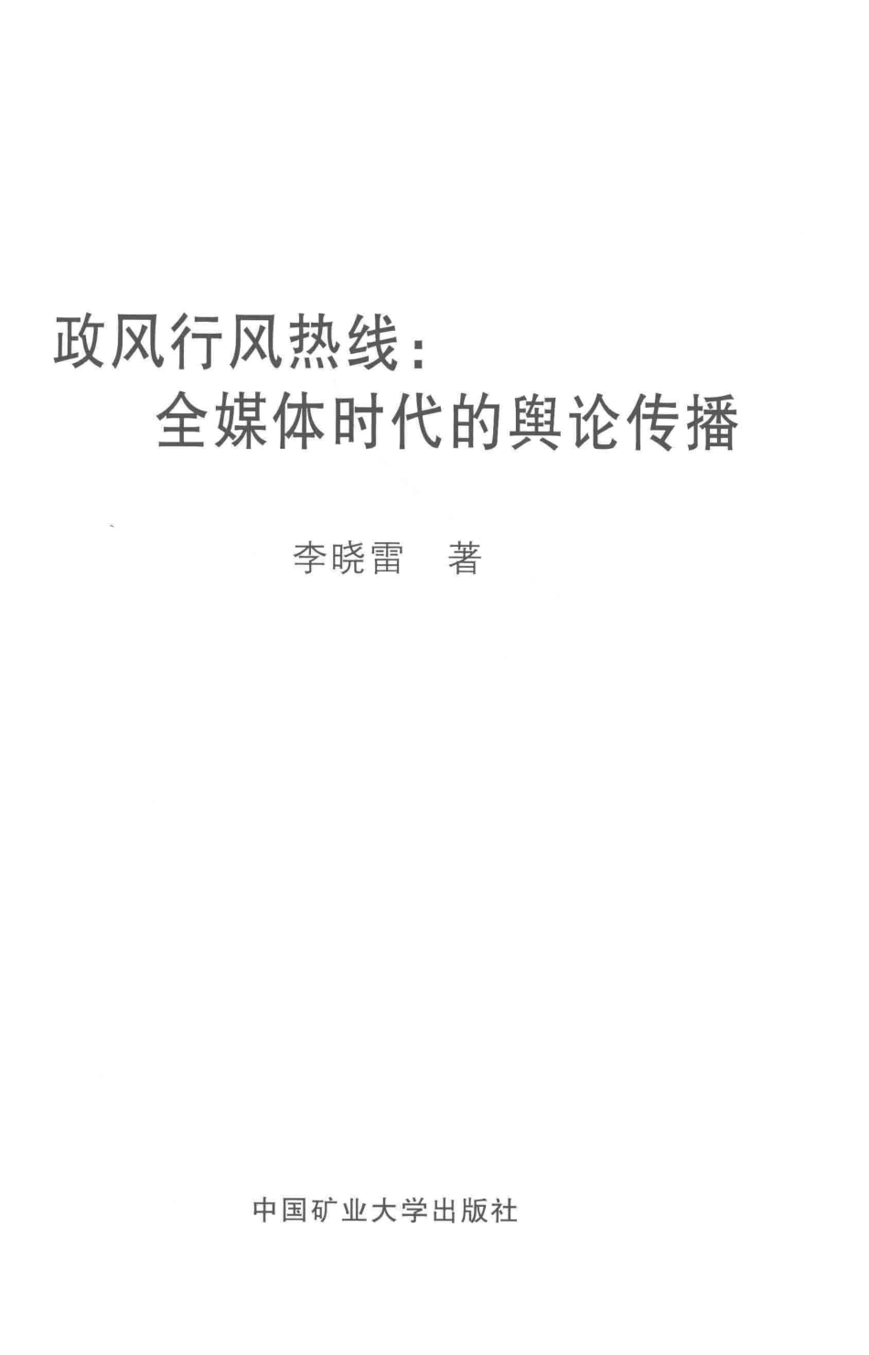 政风行风热线_李晓雷著.pdf_第2页