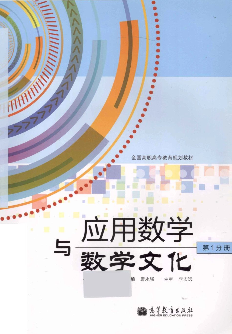 应用数学与数学文化第1分册_康永强主编；李宏远主审.pdf_第1页