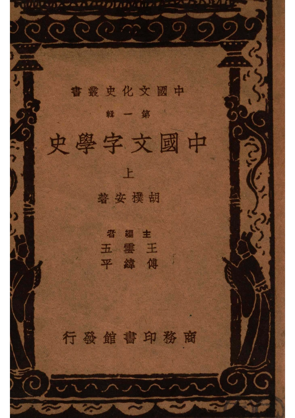 中国文化史丛书中国文字学史上_胡朴安著.pdf_第1页