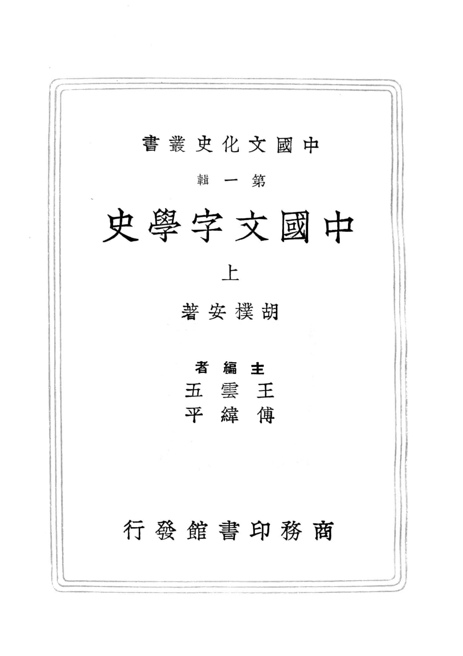 中国文化史丛书中国文字学史上_胡朴安著.pdf_第2页