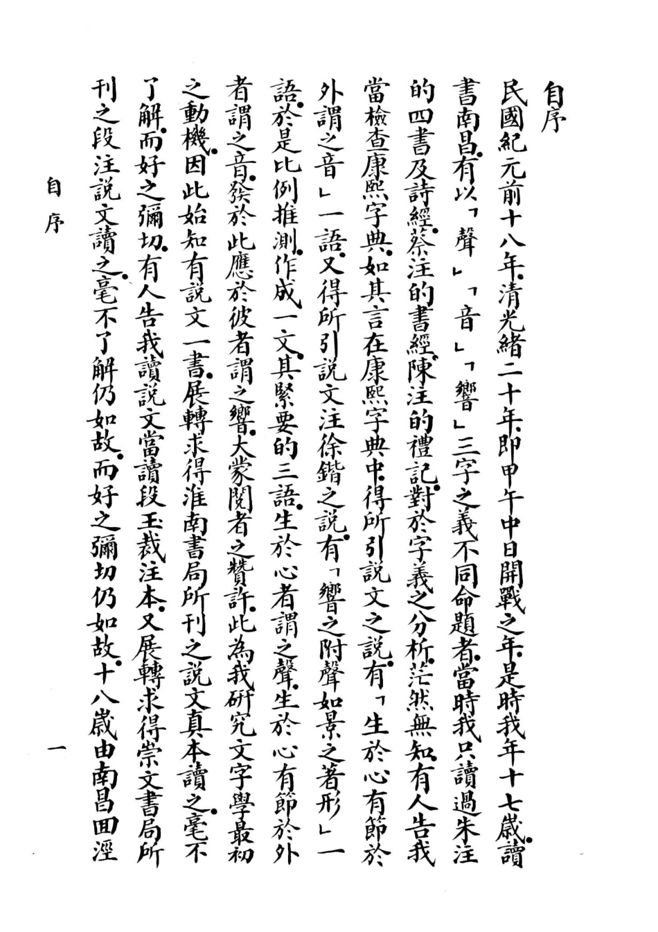 中国文化史丛书中国文字学史上_胡朴安著.pdf_第3页
