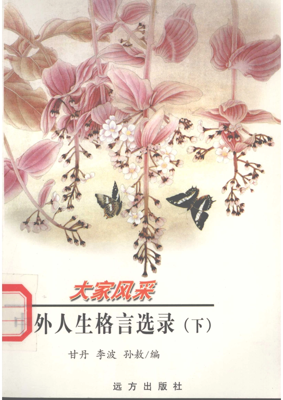 中外人生格言选录下_甘丹李波孙敖编.pdf_第1页