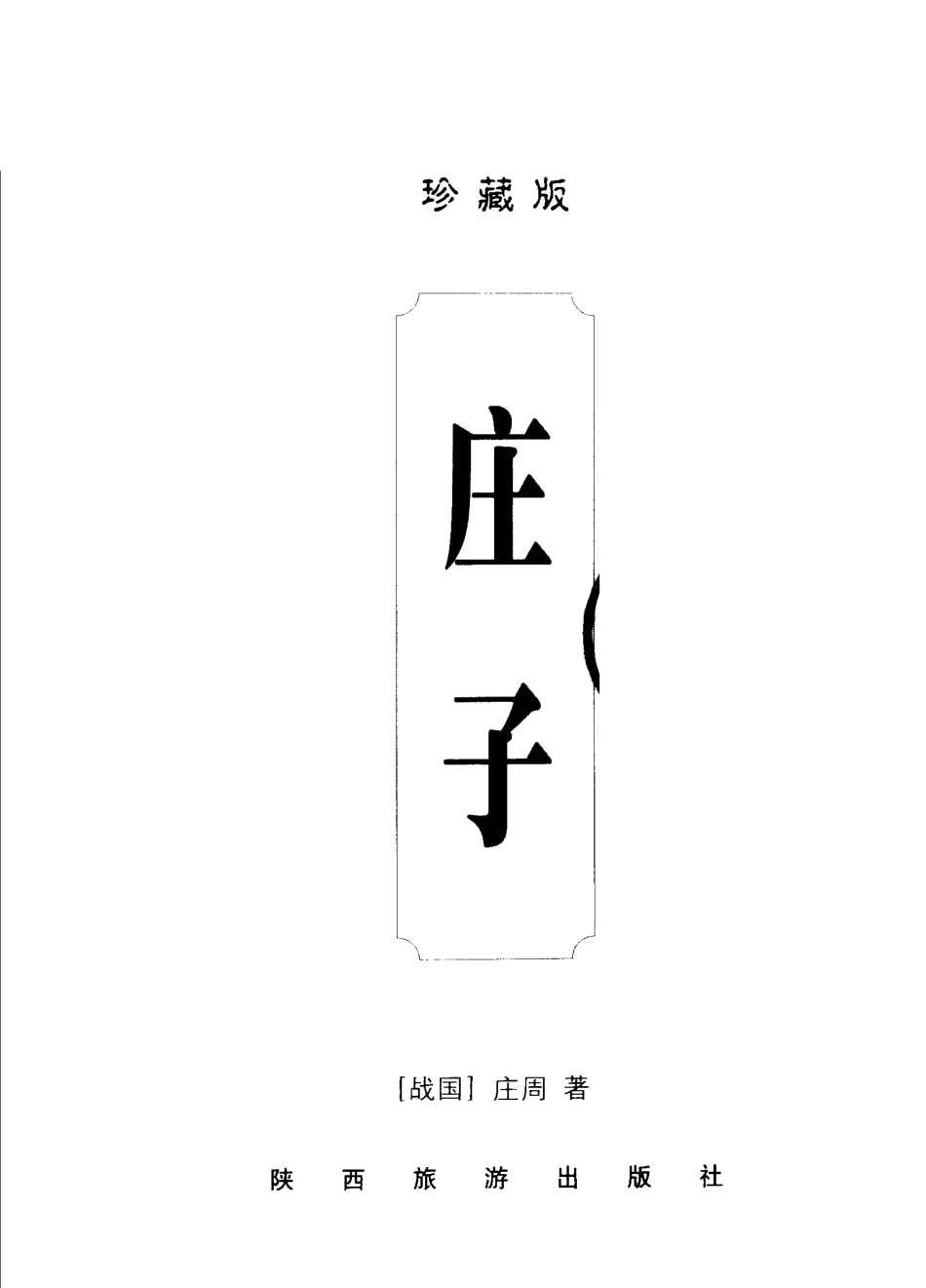 庄子_（战国）庄周著.pdf_第2页