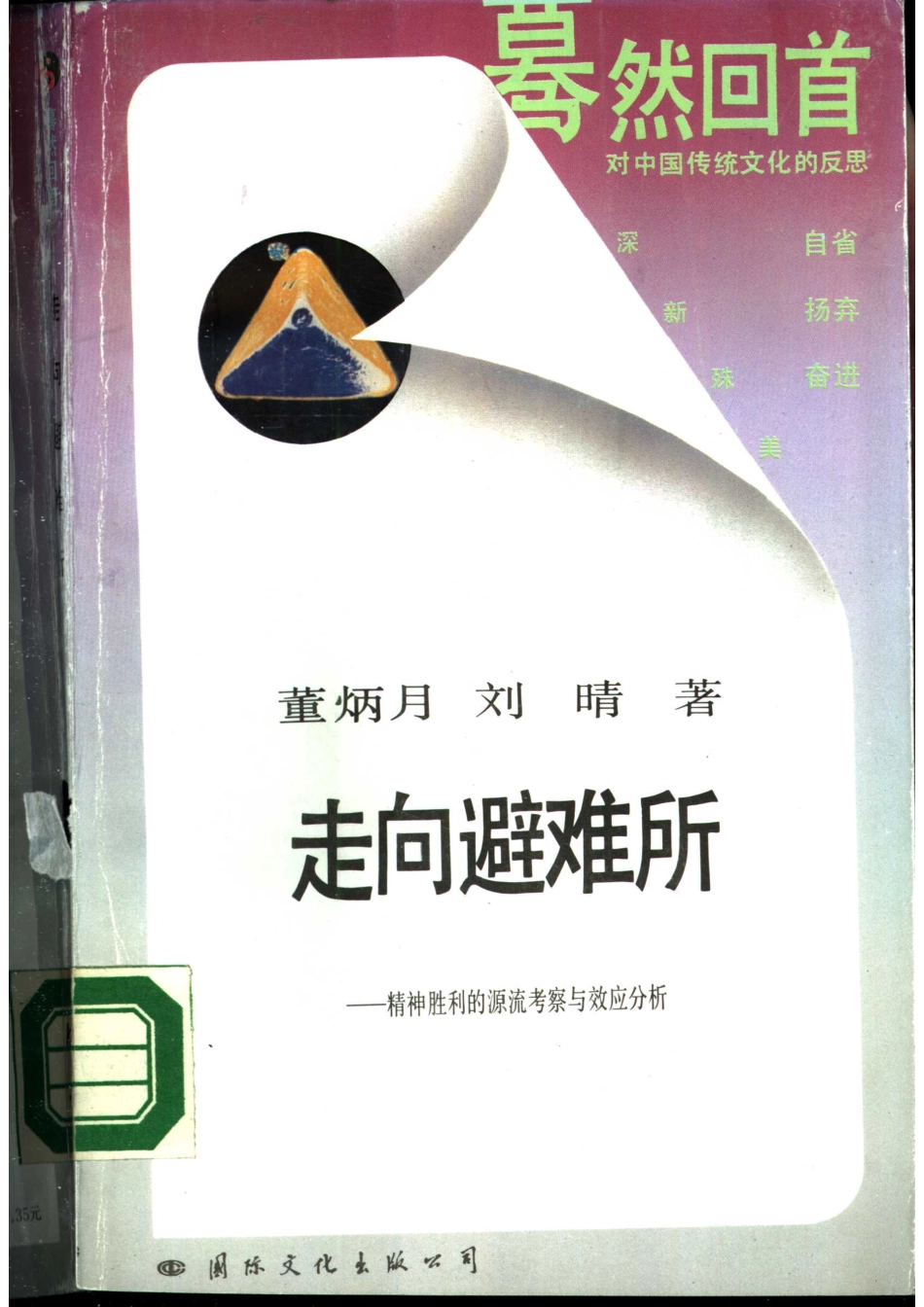 走向避难所-精神胜利的源流考察与效应分析_董炳月刘晴著.pdf_第1页