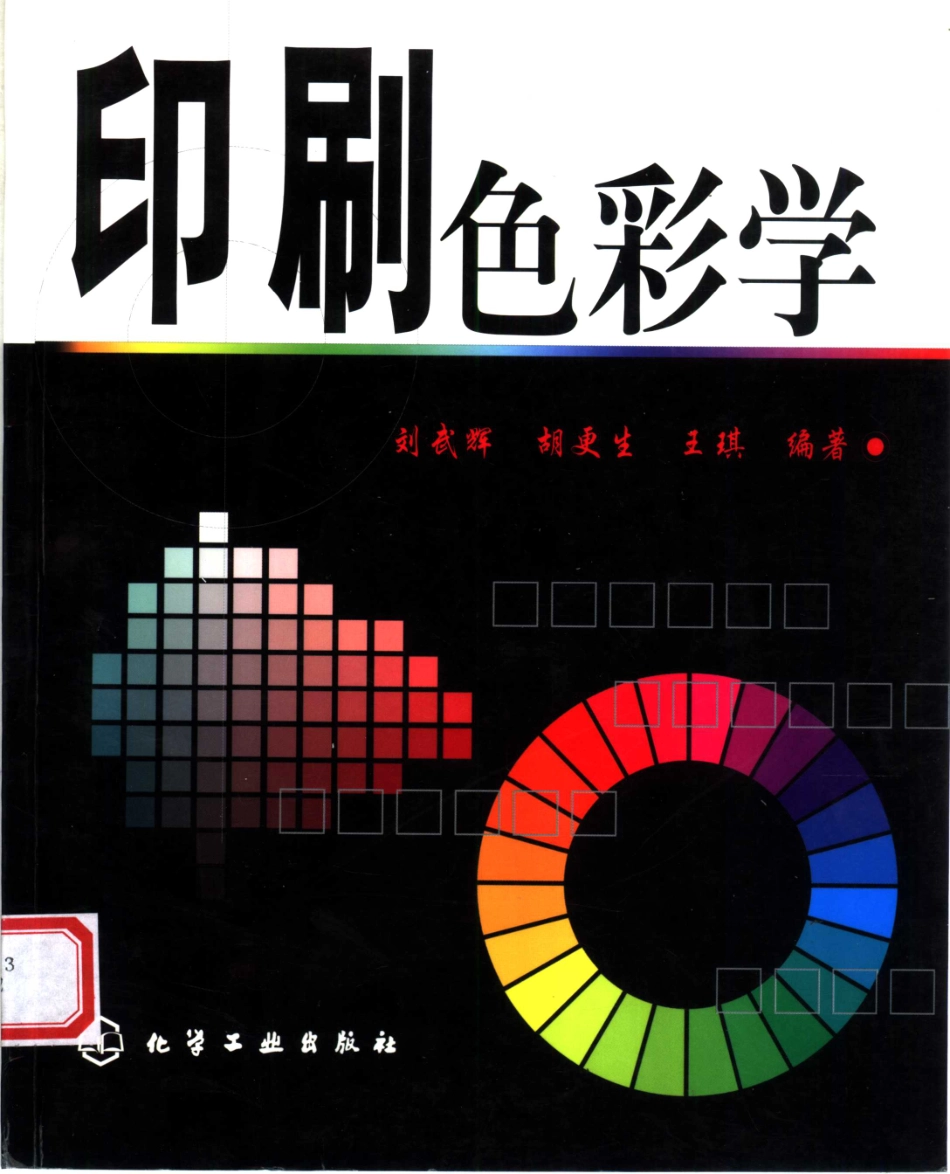印刷色彩学_刘武辉等编著.pdf_第1页