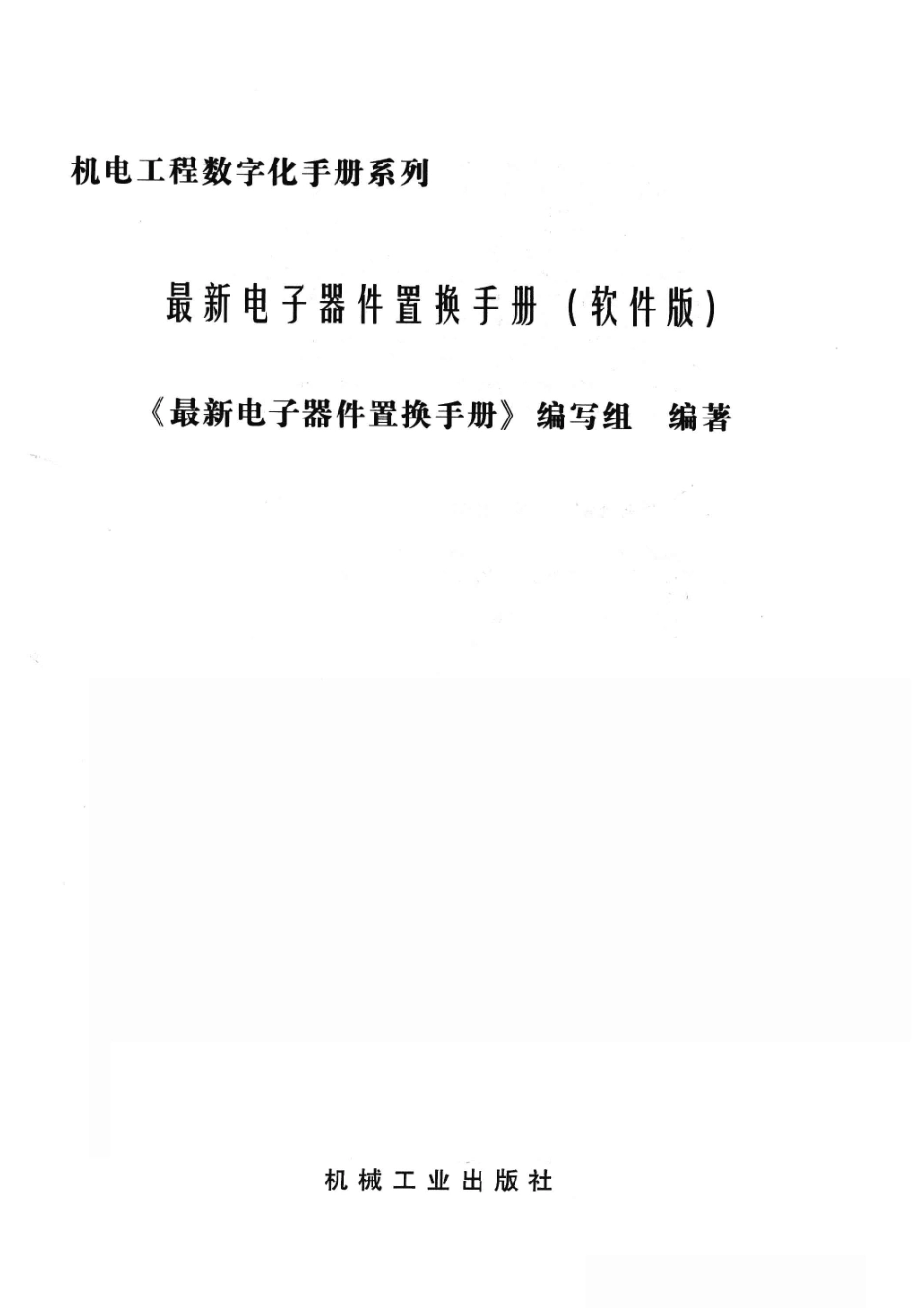 最新电子器件置换手册软件版_《最新电子器件置换手册》编写组编著.pdf_第2页