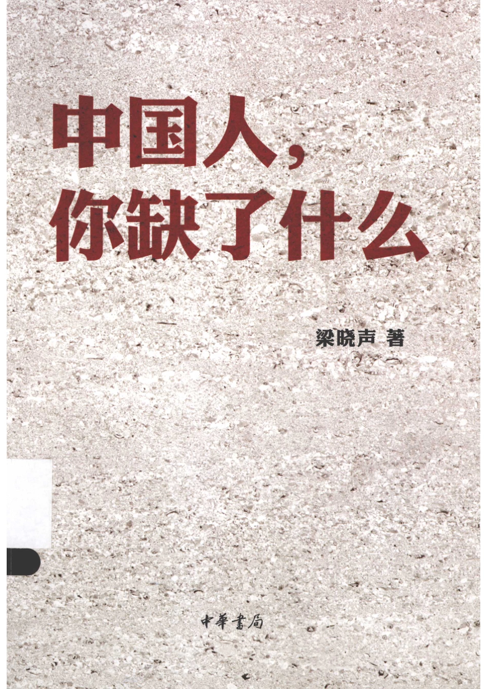 中国人你缺了什么_梁晓声著.pdf_第1页