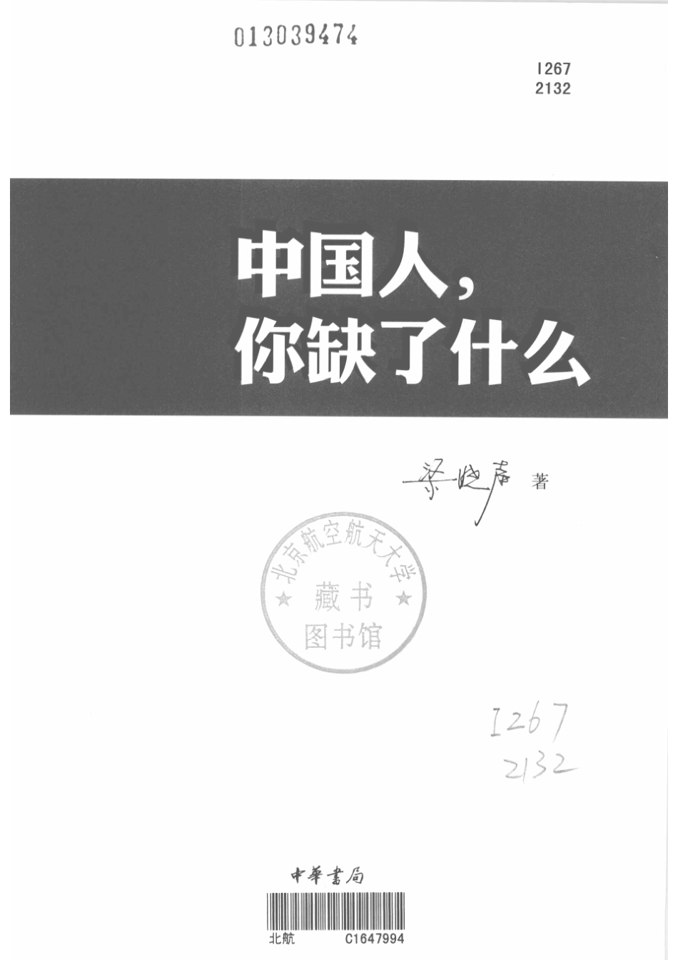 中国人你缺了什么_梁晓声著.pdf_第2页