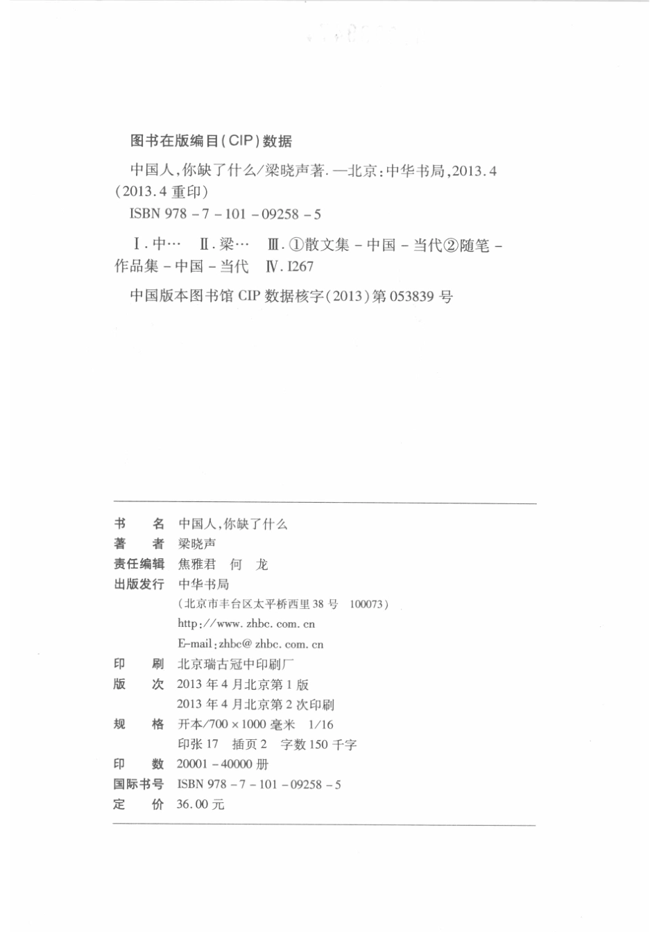 中国人你缺了什么_梁晓声著.pdf_第3页