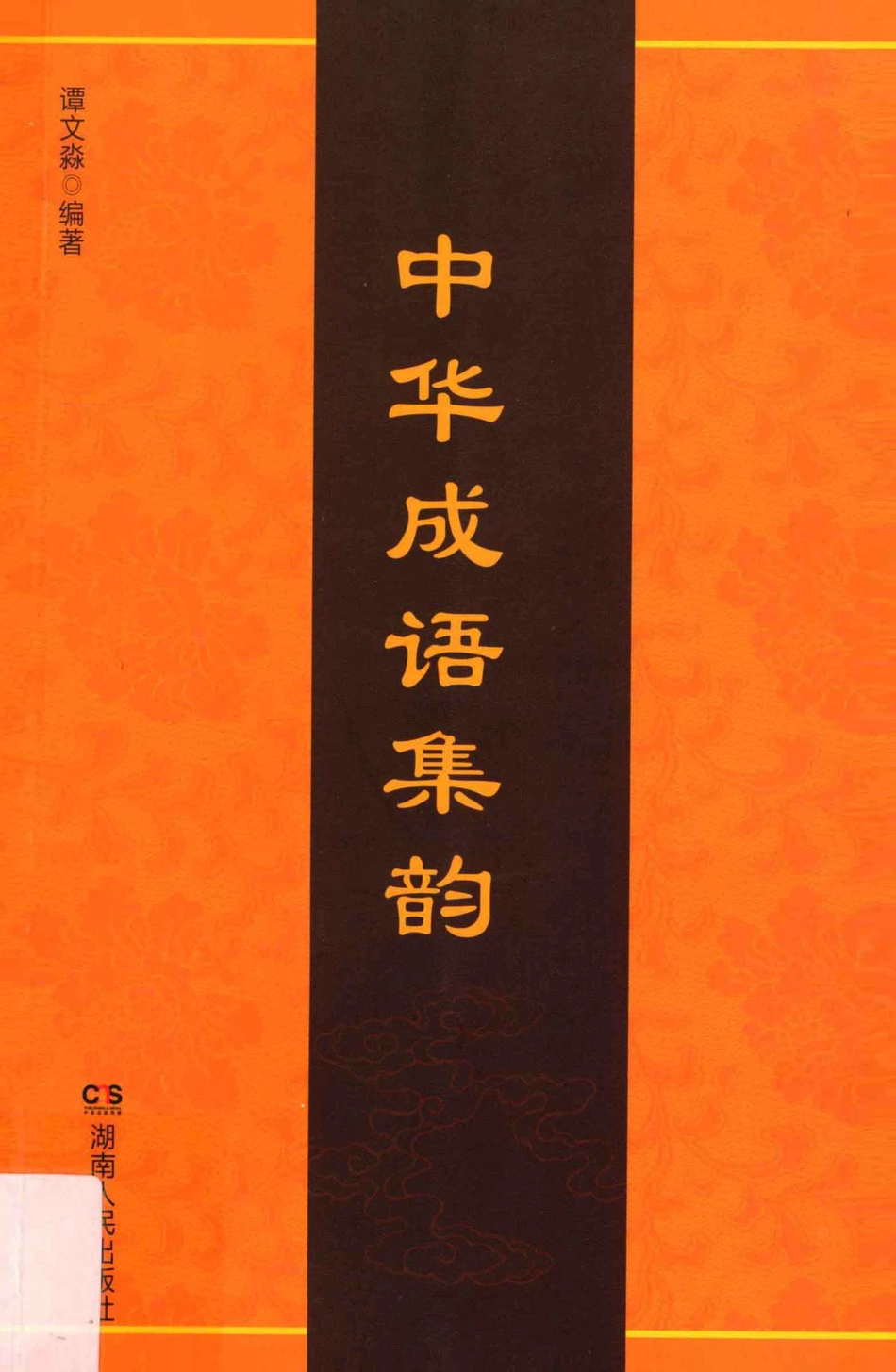 中华成语集韵_谭文淼编.pdf_第1页