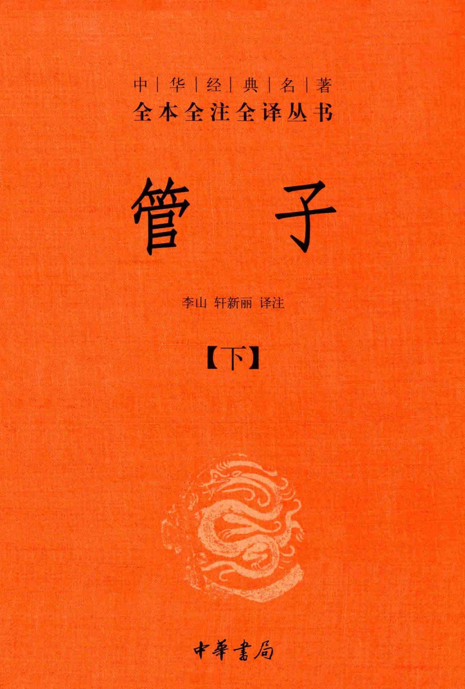 中华经典名著全本全注全译丛书管子下_李山轩新丽译注.pdf_第1页
