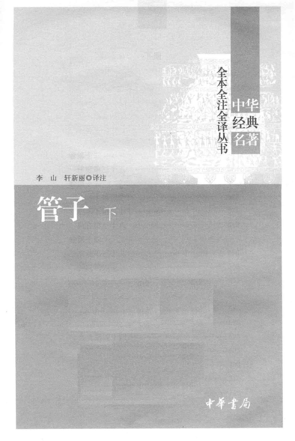 中华经典名著全本全注全译丛书管子下_李山轩新丽译注.pdf_第2页