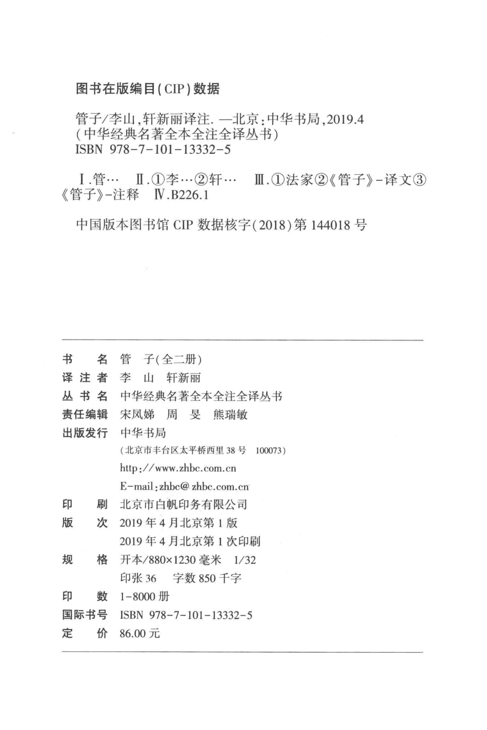 中华经典名著全本全注全译丛书管子下_李山轩新丽译注.pdf_第3页