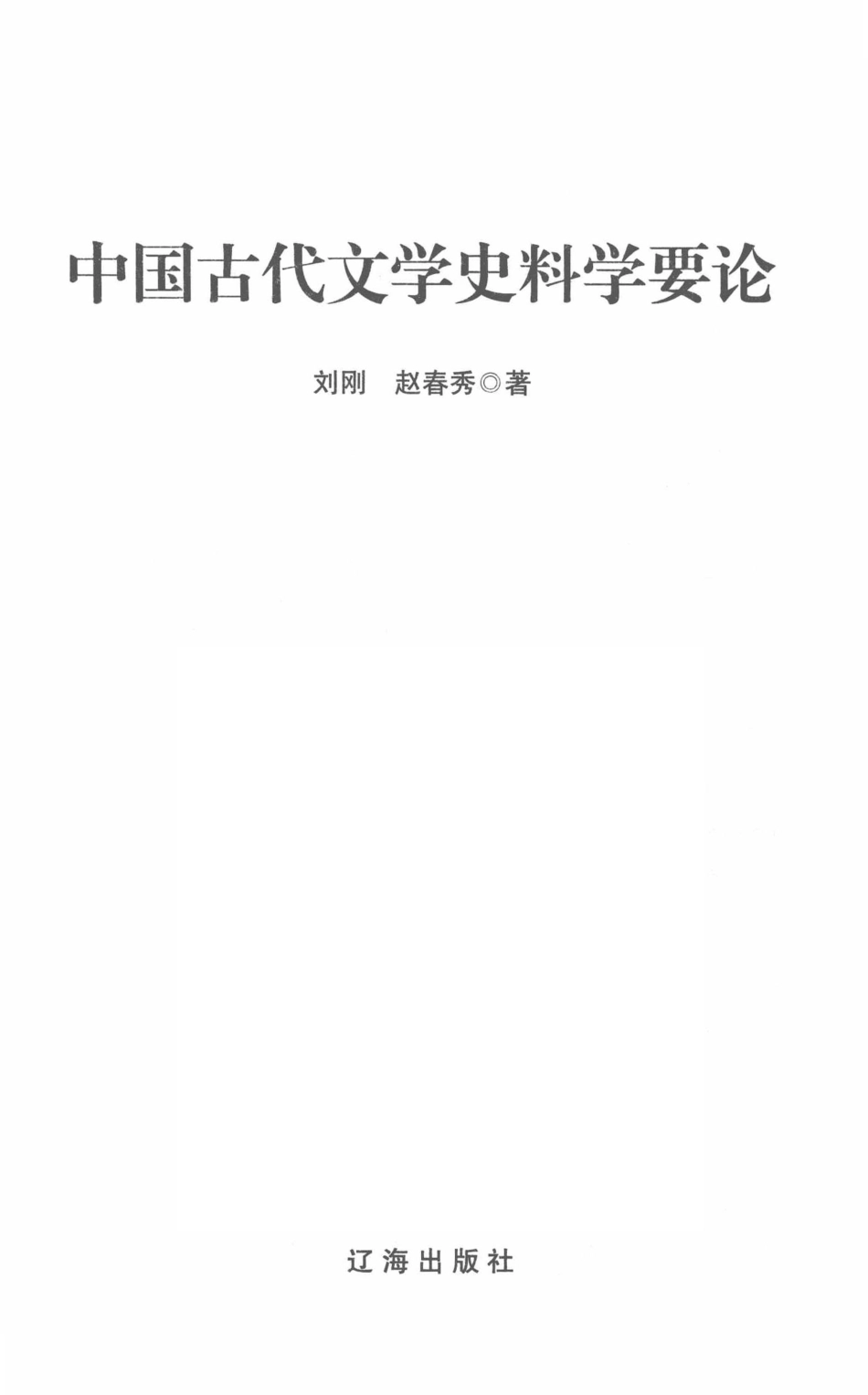 中国古代文学史料学要论_刘刚赵春秀著.pdf_第2页